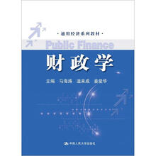 通用经济系列教材：财政学