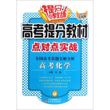 提分教练·高考提分教材点对点实战·全国高考真题全解全析:高考化学(2013实战版)