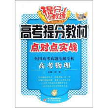 提分教练·高考提分教材点对点实战·全国高考真题全解全析：高考物理（2013实战版）