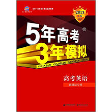 5年高考3年模拟:高中英语(新课标专用)(2013·A版)