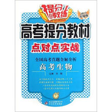 提分教练·高考提分教材点对点实战·全国高考真题全解全析：高考生物（2013实战版）
