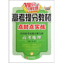 提分教练·高考提分教材点对点实战·全国高考真题全解全析:高考地理(2013实战版)
