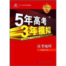 5年高考3年模拟:高中地理(新课标专用)(2013·A版)