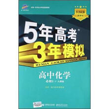 5年高考3年模拟:高中化学(必修1)(人教版)