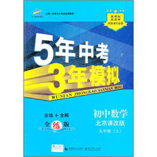 5年中考3年模拟：初中数学（9年级上）（北京课改版）