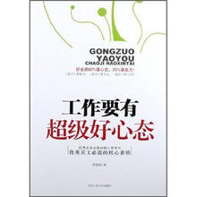 工作要有超级好心态