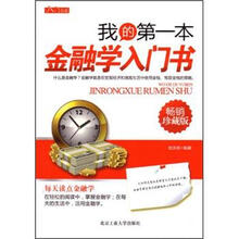 我的第一本金融学入门书