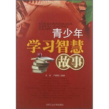青少年学习智慧故事