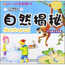 幼儿科普翻翻书：自然揭秘