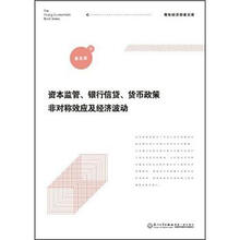 资本监管、银行信贷、货币政策非对称效应及经济波动