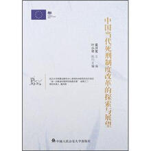 中国当代死刑制度改革的探索与展望
