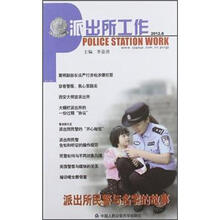 派出所工作（2012.6）