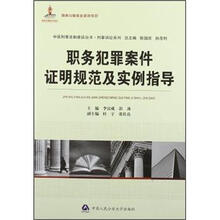 国家出版基金资助项目·职务犯罪案件证明规范及实例指导