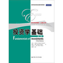 经济学经典教材·金融系列·高等学校经济类双语教学推荐教材：投资学基础（第3版）