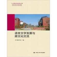 人大国际学院讲座文集·语言文化卷：语言文学发展与跨文化交流