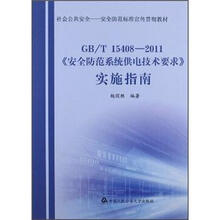社会公共安全·安全防范标准宣传贯彻教材(GB/T 15408-2011):《安全防范系统供电技术要求》实施指南