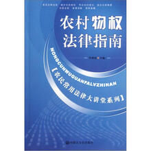 农村物权法律指南