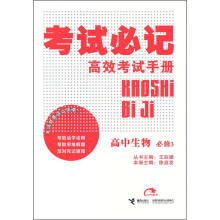 考试必记高效考试手册:高中生物(必修3)