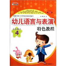 奇迹早教·幼儿语言与表演特色教程：小主持人（4）（附VCD光盘1张）