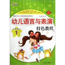 奇迹早教·幼儿语言与表演特色教程：小主持人（1）（附VCD光盘1张）