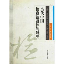 当代中国检察监督体制研究