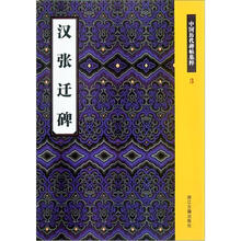 中国历代碑帖集粹(3):汉张迁碑