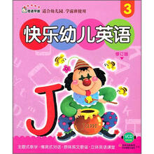 快乐幼儿英语3（修订版）（适合幼儿园学前班使用）（附VCD光盘1张）