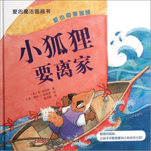 爱的魔法图画书·爱也需要智慧:小狐狸要离家