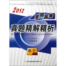 2012全国高考真题精解精析：数学（理科）