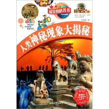 最美的科普书：人类神秘现象大揭秘（全彩版）