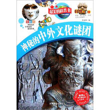 最美的科普书：神秘的中外文化谜团（全彩版）