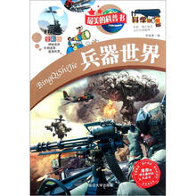 最美的科普书：兵器世界（全彩版）