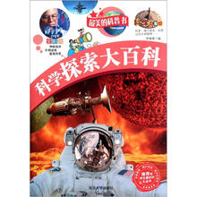 最美的科普书：科学探索大百科（全彩版）