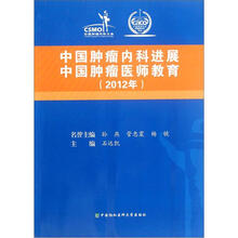 中国肿瘤内科进展 中国肿瘤医师教育2012