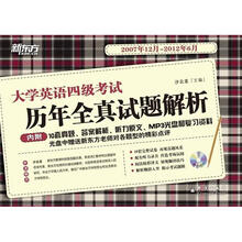 新东方·大学英语四级考试：历年全真试题解析（2007年12月-2012年6月）（附MP3光盘1张）