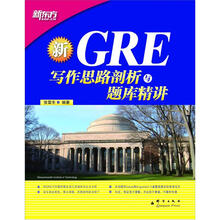 新东方·GRE写作思路剖析与题库精讲