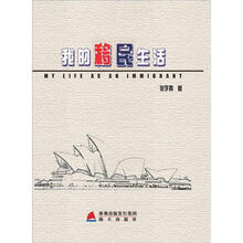 我的移民生活