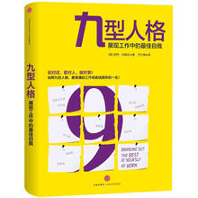 九型人格:展现工作中的最佳自我