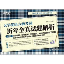 新东方·大学英语六级考试:历年全真试题解析(2007年12月-2012年6月)(附MP3光盘1张)