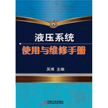 液压系统使用与维修手册