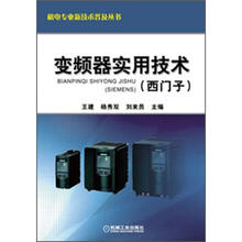 机电专业新技术普及丛书:变频器实用技术(西门子)