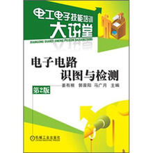电工电子技能培训大讲堂:电子电路识图与检测(第2版)