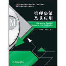 教学指导委员会推荐教材：管理决策及其应用