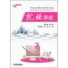 职业教育课程体系创新规划教材:就业导航
