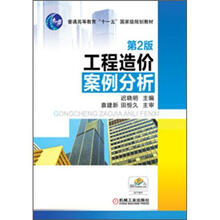 普通高等教育“十一五”国家级规划教材:工程造价案例分析(第2版)