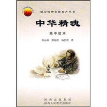 中华精魂(高中读本)