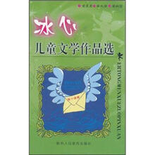 冰心儿童文学作品选