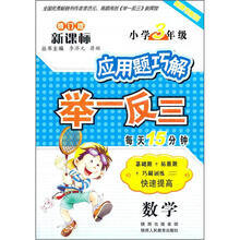 应用题巧解举一反三:数学(小学3年级)
