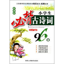 新课标小学生必备古诗词96首