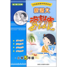 新语文资料库：小学5年级（与苏教版教材配套使用）